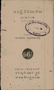 ఆంధ్రరచయితలు ప్రథమభాగము