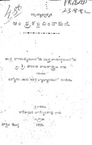 ఆంధ్రశబ్దచింతామణి