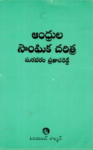 ఆంధ్రుల సాంఘిక చరిత్ర