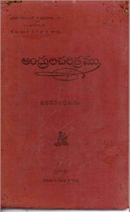 ఆంధ్రులచరిత్రము ఐదవ సంపుటము