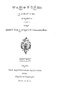 ఆంధ్రులచరిత్రము ప్రథమభాగము