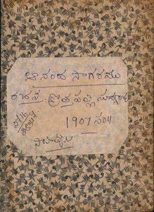 ఆనందసాగరము