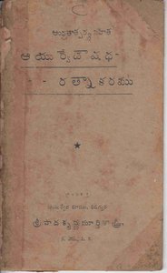 ఆయుర్వేదౌషధ-రత్నాకరము