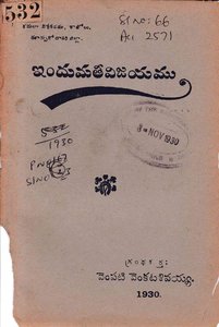 ఇందుమతీవిజయము
