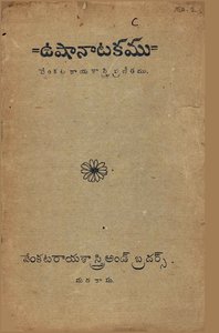 ఉషానాటకము