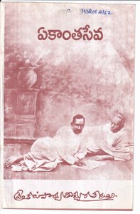 ఏకాంతసేవ