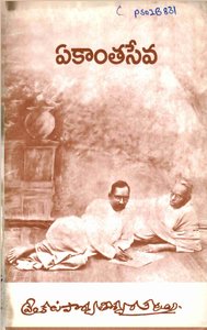 ఏకాంతసేవ