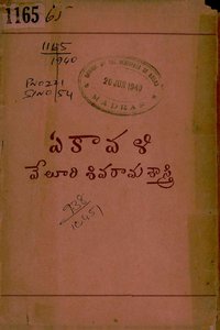 ఏకావళి