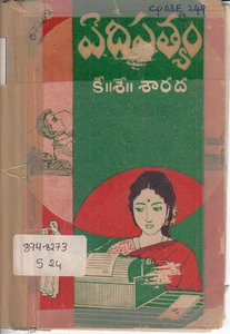ఏదిసత్యం