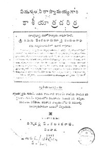 ఏనుగుల వీరాస్వామయ్యగారి కాశీయాత్ర చరిత్ర