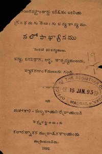 ఐదవ స్టాండర్డు తెలుగు పద్యకావ్యము నలోపాఖ్యానము