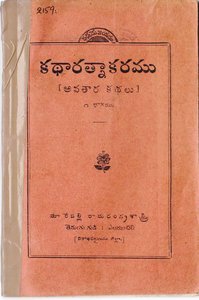 కథారత్నాకరము అవతారకథలు 1వ భాగము