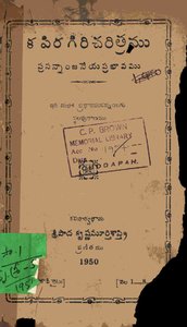 కపిరగిరి చరిత్రము