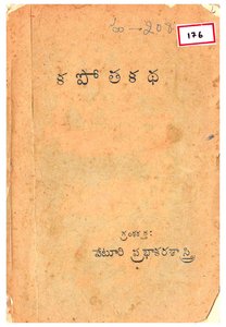 కపోతకథ