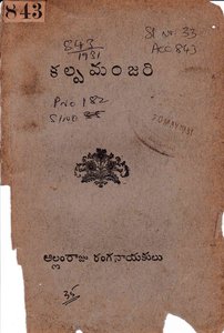 కల్పమంజరి