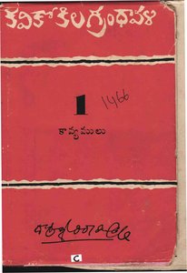 కవికోకిలగ్రంథావళి 1 కావ్యములు