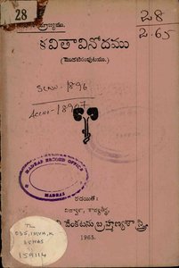 కవితావినోదము మొదటి సంపుటము