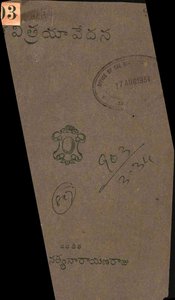 కవిత్రయావేదన
