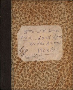 కాంచనమాల