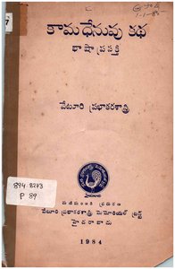 కామధేనువు కథ