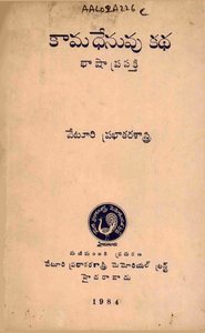 కామధేనువు కథ