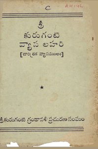 కురుగంటి వ్యాసలహరి