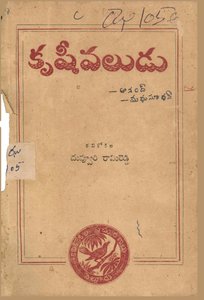 కృషీవలుడు