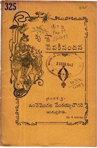 కృష్ణా దేవకీనందన