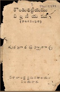 కొండుభట్టీయము బిల్హణీయము (నాటక సంపుటి)