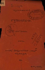 కొత్త తెనుగు తమాషా