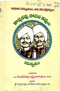 కొప్పరపు సోదరకవుల కవిత్వము