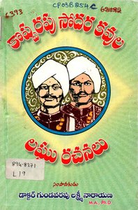 కొప్పరపు సోదరకవుల లఘురచనలు