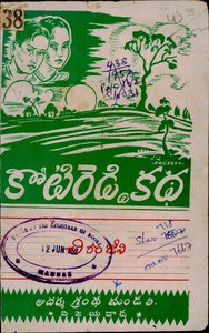 కోటిరెడ్డికథ