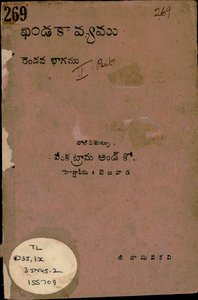 ఖండకావ్యము రెండవభాగము