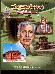 గాడిచర్ల హరిసర్వోత్తమరావు వ్యాసమంజరి