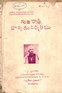 గుజరాతీ వాఙ్మయచరిత్రము