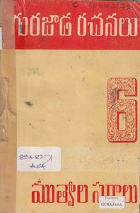 గురజాడ రచనలు 6 – ముత్యాలసరాలు