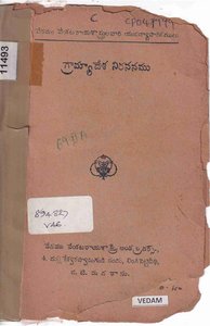 గ్రామ్యాదేశ నిరసనము