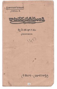చాటుపద్యమణిమంజరి ద్వితీయభాగము ప్రథమసంపుటము