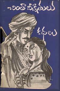చింతా దీక్షితులు కథలు