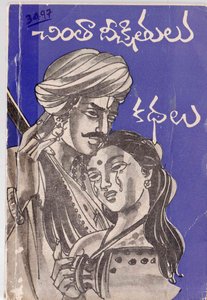 చింతా దీక్షితులు కథలు