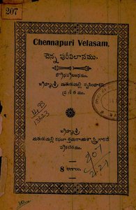 చెన్నపురీవిలాసము