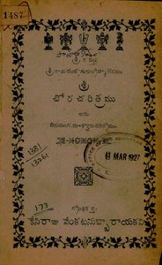 చోరచరిత్రము